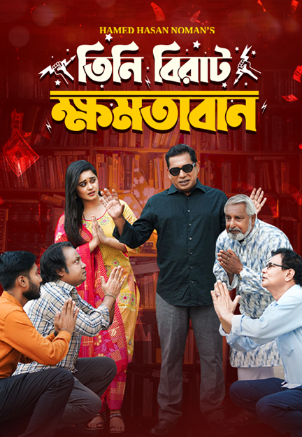 তিনি বিরাট ক্ষমতাবান